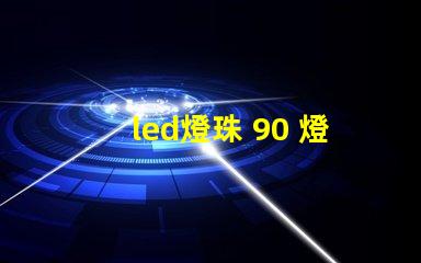 led燈珠 90 燈座